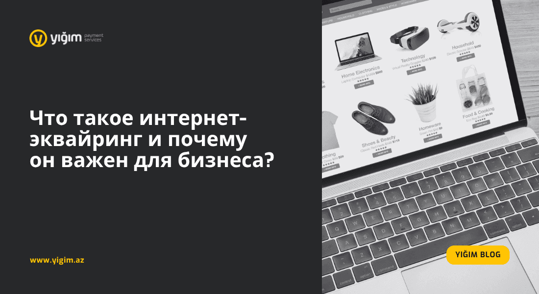 Что такое интернет-эквайринг и почему он важен для бизнеса?