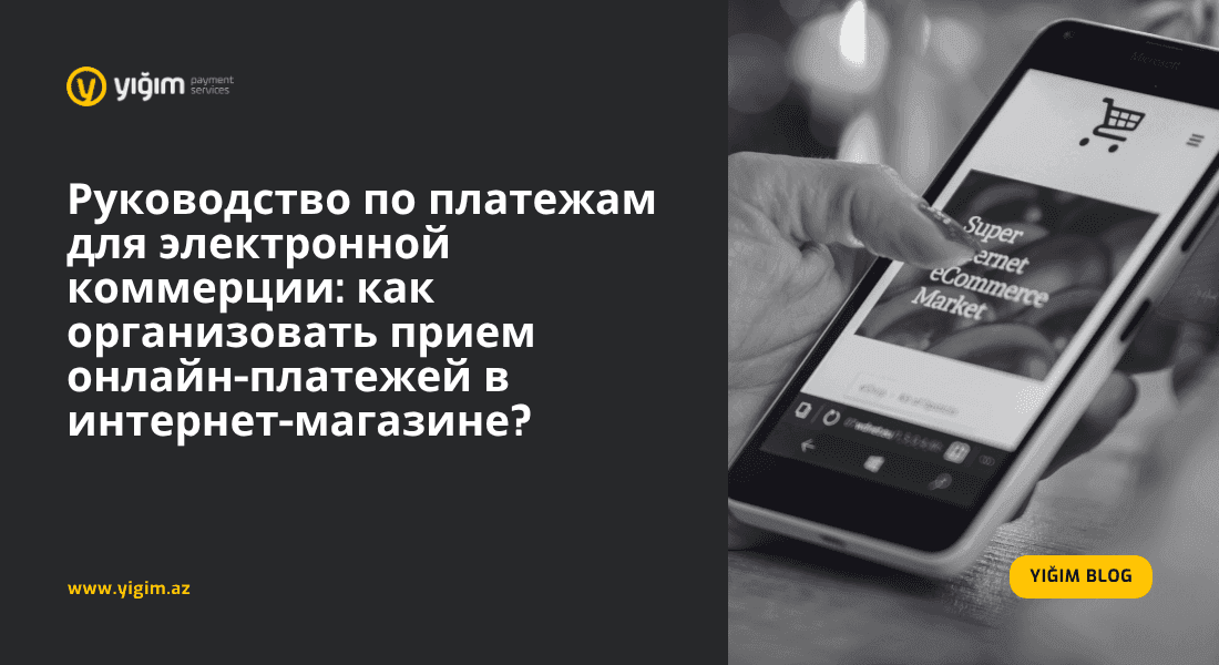 Руководство по платежам для электронной коммерции: как организовать прием онлайн-платежей в интернет-магазине?