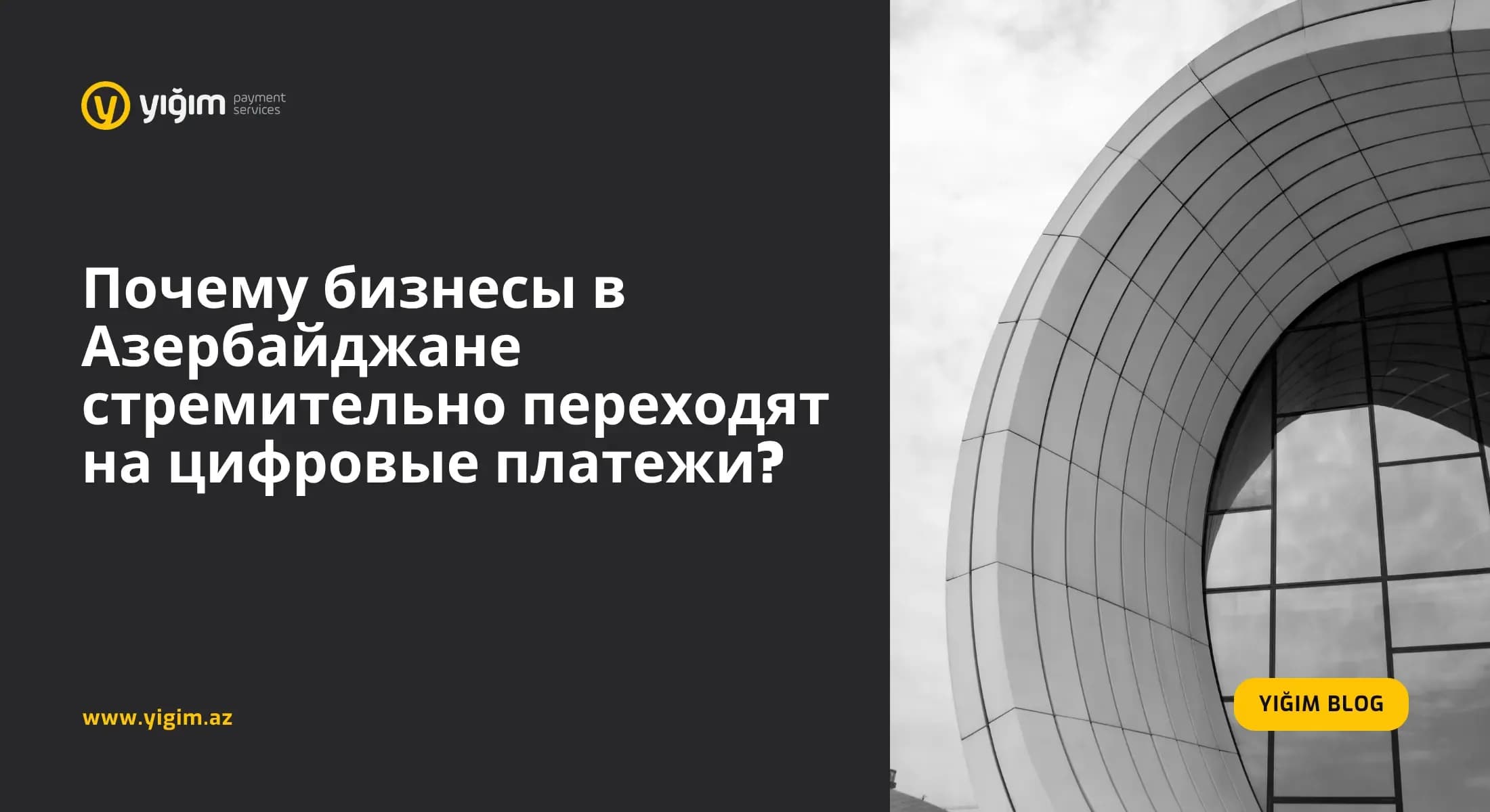 Почему бизнесы в Азербайджане стремительно переходят на цифровые платежи?