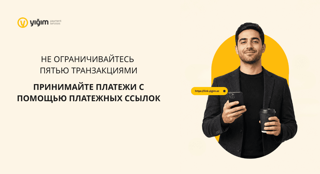Принимайте платежи с помощью платежных ссылок