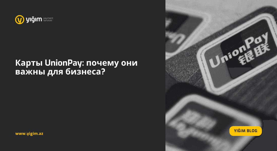 Карты UnionPay: почему они важны для бизнеса?