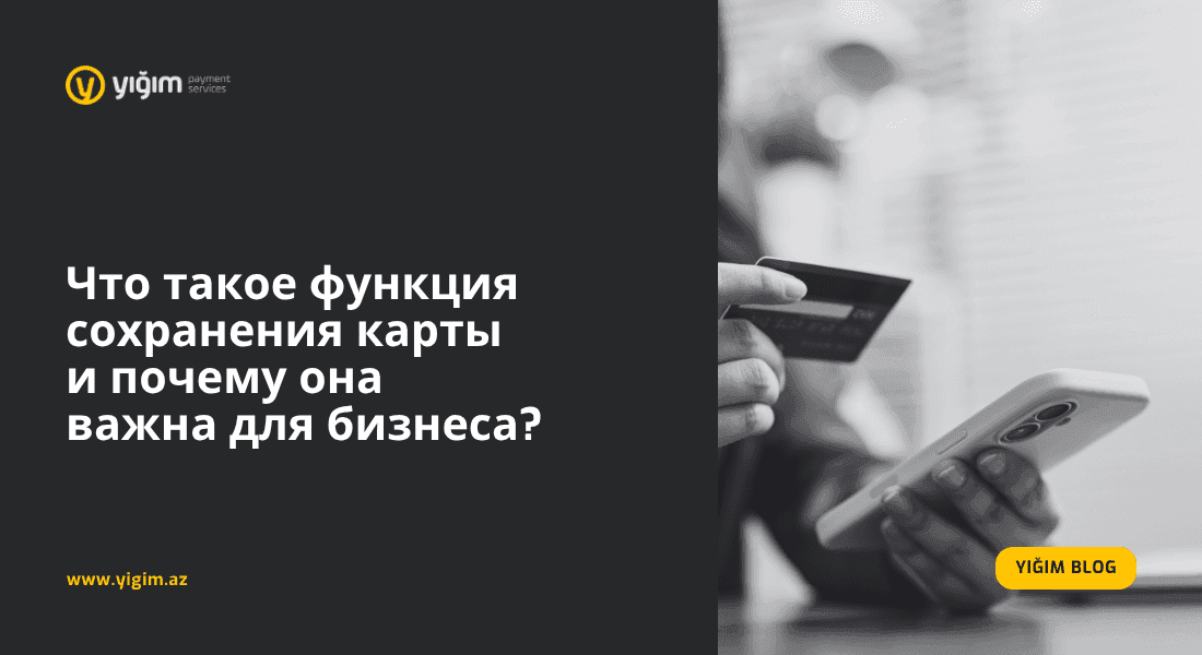 Почему бизнесы в Азербайджане стремительно переходят на цифровые платежи?