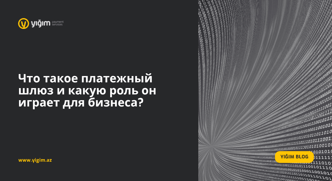 Что такое платежный шлюз и какую роль он играет для бизнеса