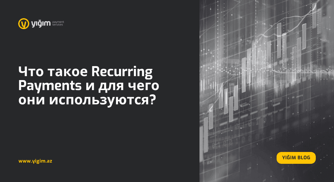 Что такое Recurring Payments и для чего они используются?