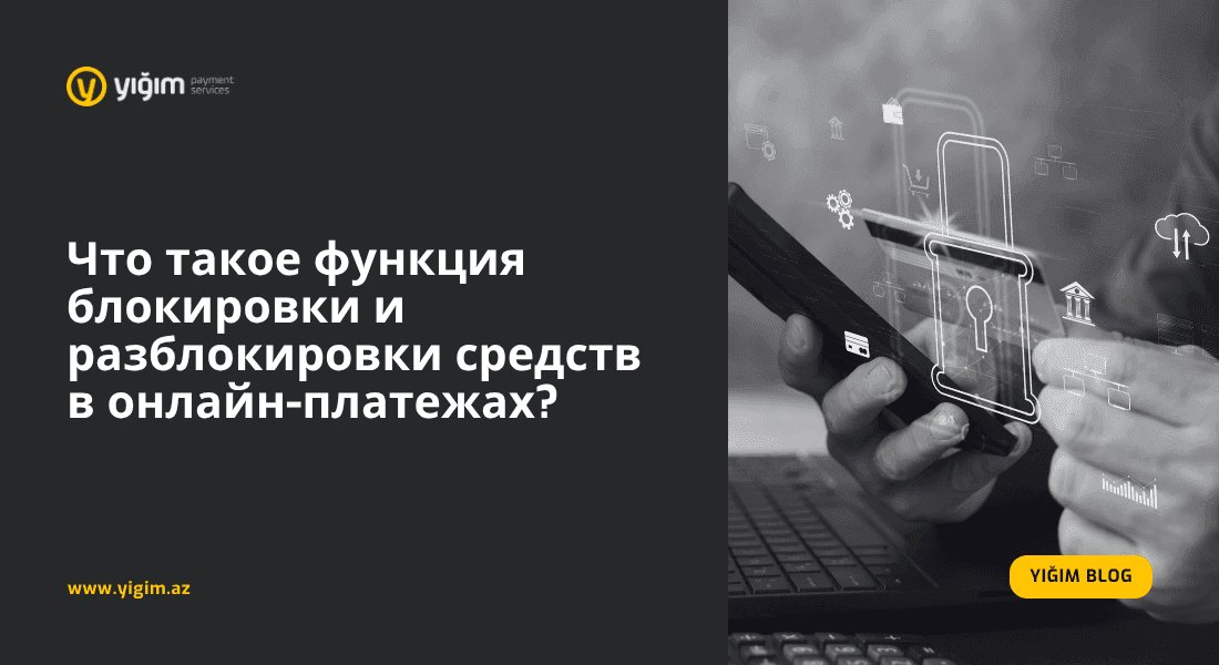 Что такое функция блокировки и разблокировки средств в онлайн-платежах?