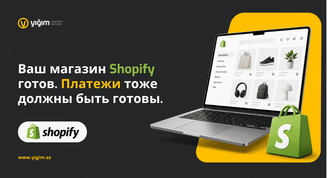 Ваш магазин Shopify готов. Платежи тоже должны быть готовы.